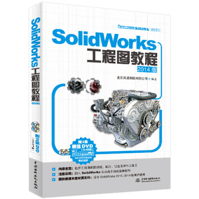 

SolidWorks工程图教程/2014版（SolidWorks软件应用认证指导用书）