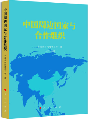 

中国周边国家与合作组织