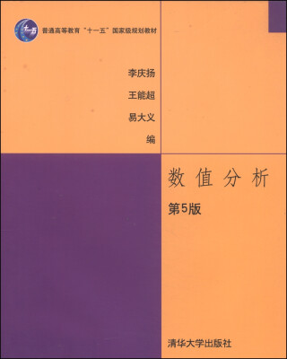 

数值分析（第5版）/普通高等教育“十一五”国家级规划教材