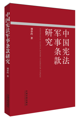 

中国宪法军事条款研究