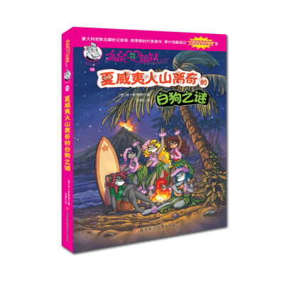 

俏鼠菲姐妹冒险系列15夏威夷火山离奇的白狗之谜