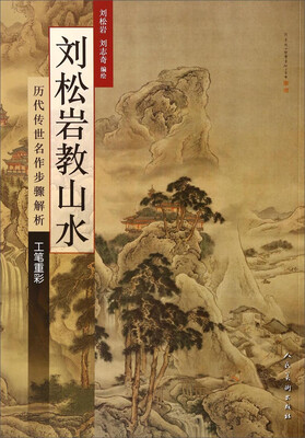 

历代传世名作步骤解析·工笔重彩：刘松岩教山水