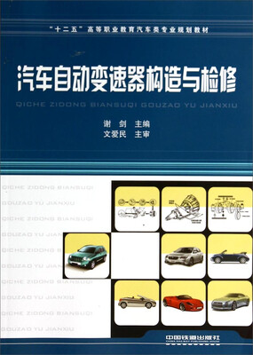 

汽车自动变速器构造与检修——“十二五”高等职业教育汽车类专业规划教材