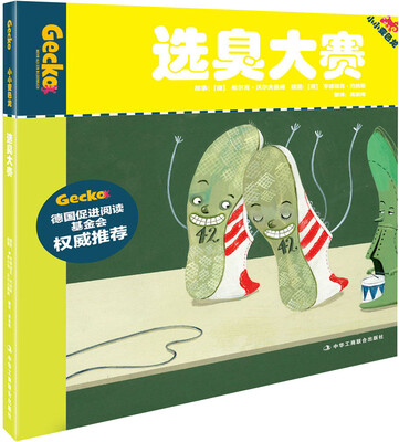 

小小变色龙（4）：选臭大赛