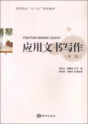 

应用文书写作（第2版）/高等院校“十二五”规划教材