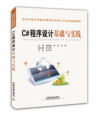 

C#程序设计基础与实践