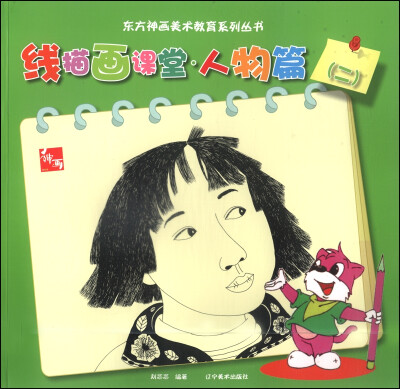 

东方神话美术教育系列丛书线描画课堂·人物篇二