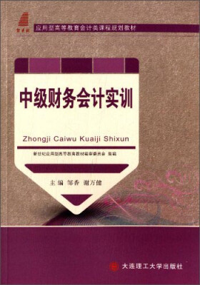 

中级财务会计实训/应用型高等教育会计类课程规划教材