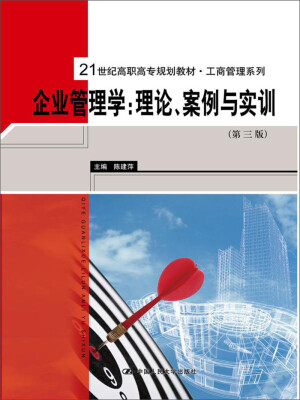 

企业管理学：理论、案例与实训（第三版）（21世纪高职高专规划教材·工商管理系列）