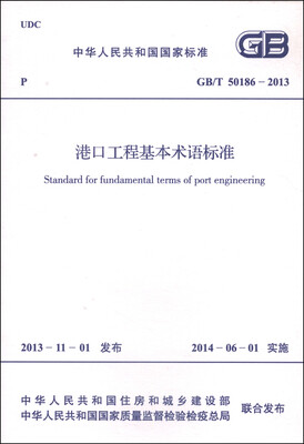 

中华人民共和国国家标准（GB/T 50186-2013）：港口工程基本术语标准