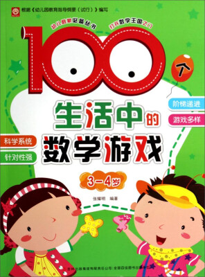 

幼儿启蒙必备丛书：100个生活中的数学游戏3-4岁