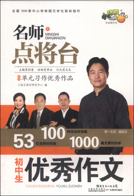 

名师点将台：初中生优秀作文