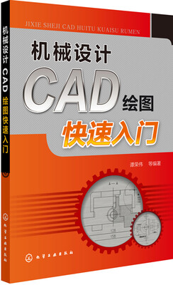 

机械设计CAD绘图快速入门