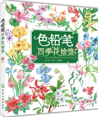 

色铅笔四季花绘馆