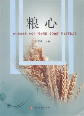 

粮心2013河南省大、中学生“爱粮节粮 安全食粮”征文获奖作品选