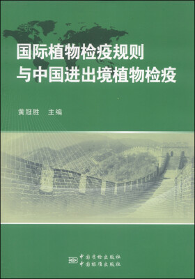 

国际植物检疫规则与中国进出境植物检疫