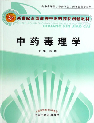 

中药毒理学（供中医学类、中药学类、药学类等专业用）/新世纪全国高等中医药院校创新教材