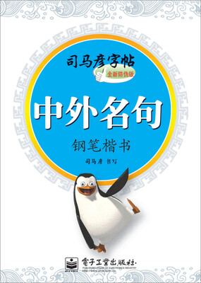 

中外名句·钢笔楷书描摹