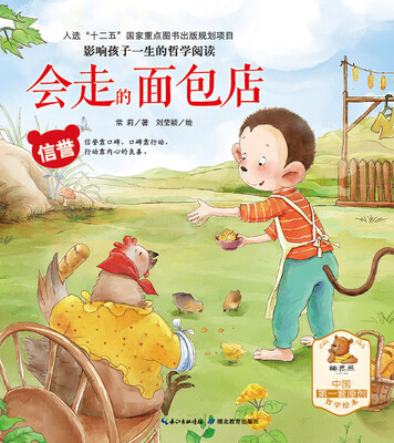 

影响孩子一生的哲学阅读·会走的面包店（信誉）