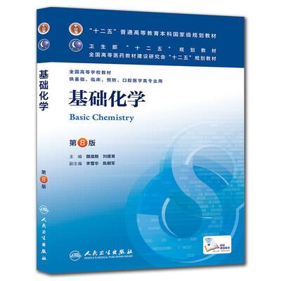 

基础化学(第8版) 魏祖期、刘德育/本科临床/十二五普通高等教育本科国家级规划教材