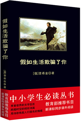 

假如生活欺骗了你/中小学生必读丛书-教育部推荐新课标同步课外阅读