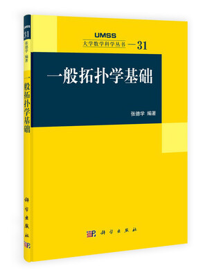 

大学数学科学丛书：一般拓扑学基础