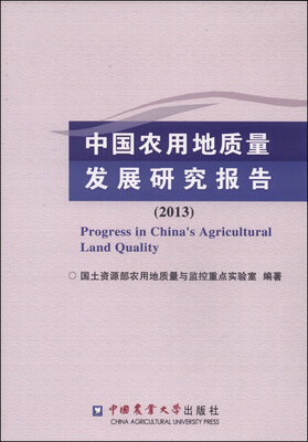 

中国农用地质量发展研究报告（2013）