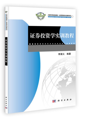 

中国科学院规划教材·经济管理类实训教程系列证券投资学实训教程