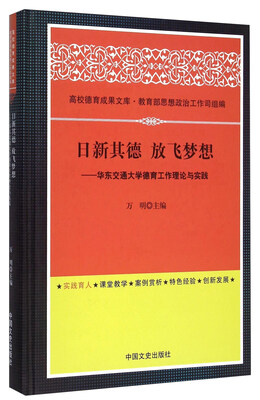 

日新其德放飞梦想 华东交通大学德育工作理论与实践