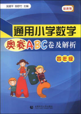 

通用小学数学奥赛ABC卷及解析：四年级（最新版）