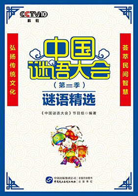 

中国谜语大会（第二季）谜语精选
