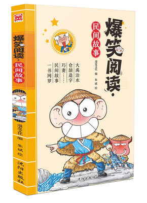 

爆笑阅读：民间故事