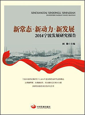 

新常态·新动力·新发展：2014宁波发展研究报告