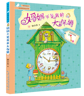 

妈妈不是我的大保姆（注音全彩美绘版）