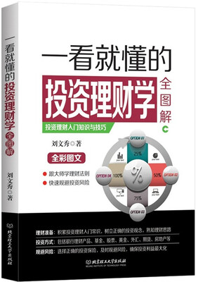 

一看就懂的投资理财学全图解