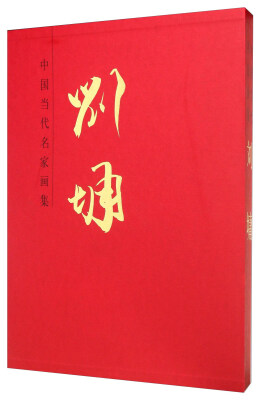 

中国当代名家画集：刘墉