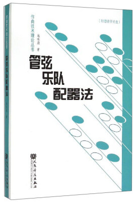 

作曲技术理论丛书：管弦乐队配器法（附光盘）