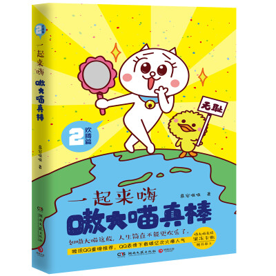 

嗷大喵真棒：欢腾篇 一起来嗨