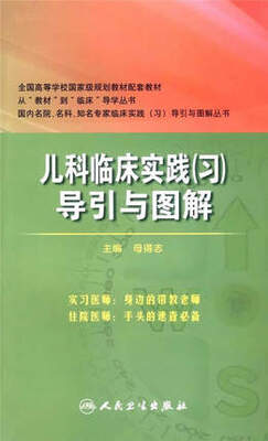 

儿科临床实践 习 导引与图解(八年制配套）