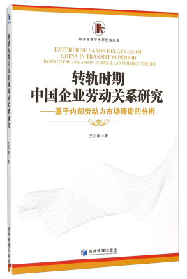 

转轨时期中国企业劳动关系研究 基于内部劳动力市场理论的分析