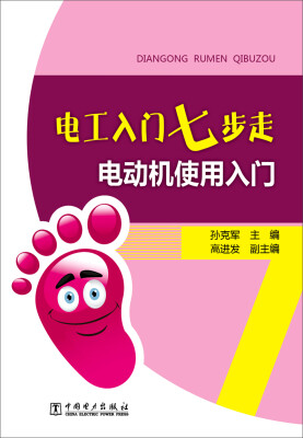 

电工入门七步走 电动机使用入门