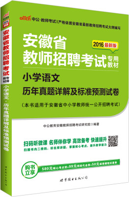 

中公版·2016安徽省教师招聘考试专用教材：小学语文历年真题详解及标准预测试卷（二维码版）