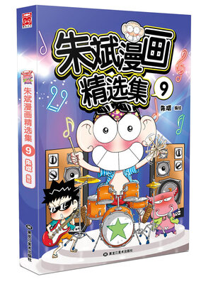 

朱斌漫画精选集9
