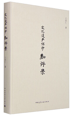

文化遗产保护知行录