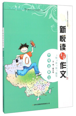 

新悦读与作文中考总复习