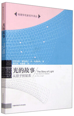 

光的故事 从原子到星系