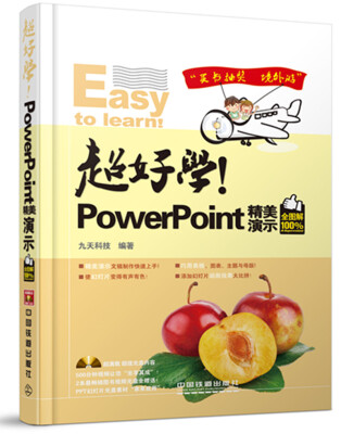 

超好学！PowerPoint精美演示（全图解100%）（附光盘1张）