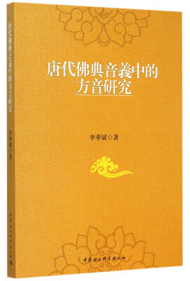 

唐代佛典音义中的方音研究