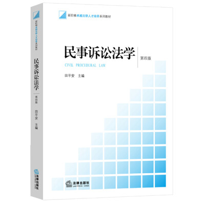 

民事诉讼法学（第四版）