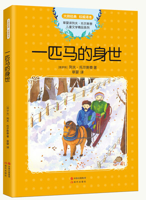 

托尔斯泰儿童文学精品集：一匹马的身世
